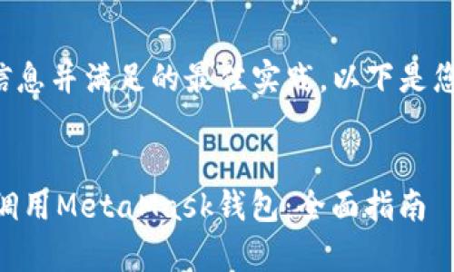 为了提供具体的信息并满足的最佳实践，以下是您请求的格式示例：

```xml
如何使用Python调用MetaMask钱包：全面指南