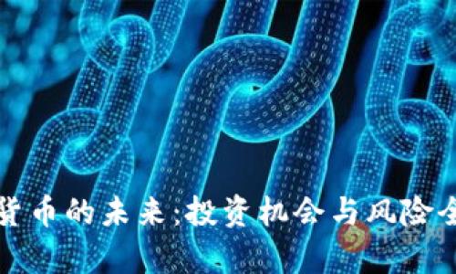 加密货币的未来：投资机会与风险全解析