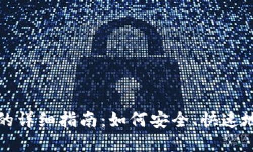 加密货币转让的详细指南：如何安全、快速地转移数字资产