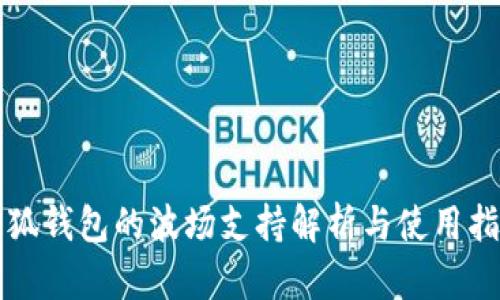 小狐钱包的波场支持解析与使用指南