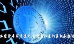加密货币崩溃案例：你需