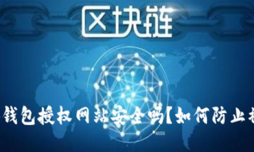 小狐钱包授权网站安全吗？如何防止被盗？