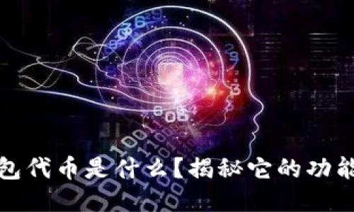 小狐钱包代币是什么？揭秘它的功能与价值