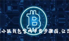 轻松学会！小狐钱包官网