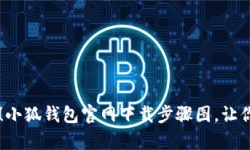 轻松学会！小狐钱包官网下载步骤图，让你快速上手