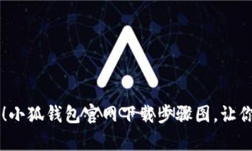 轻松学会！小狐钱包官网下载步骤图，让你快速上手