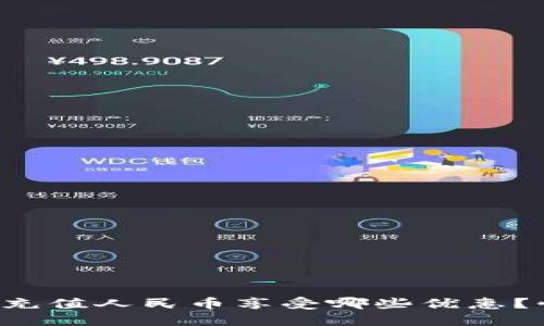 小狐钱包充值人民币享受哪些优惠？快告诉我！