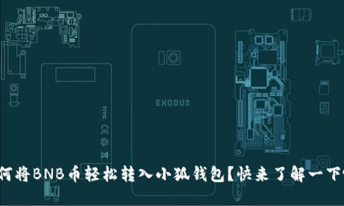 如何将BNB币轻松转入小狐钱包？快来了解一下吧！