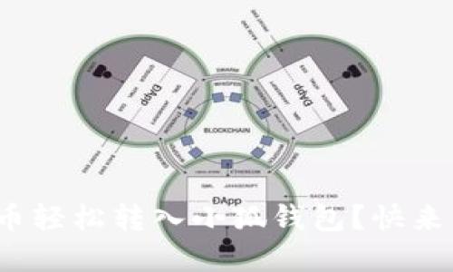 如何将BNB币轻松转入小狐钱包？快来了解一下吧！