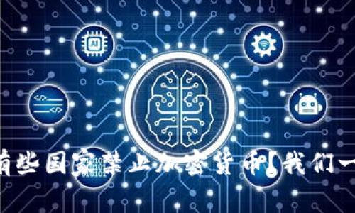 为什么有些国家禁止加密货币？我们一起聊聊！