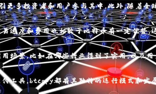   了解btcgpy：一种新兴的加密货币，你知道它的特点吗？ / 
 guanjianci btcgpy, 加密货币, 交易所, 投资策略 /guanjianci 

什么是btcgpy？
btcgpy是一种新兴的加密货币，其名称源自比特币（BTC）和日本圆（JPY）之间的结合，意图在于把比特币的全球影响力与日本市场的稳定性结合起来。这种加密货币采用区块链技术，旨在提供更加透明和安全的金融交易方式。

btcgpy的起源和发展
虽然btcgpy可能相对较新，但它的设计理念源自比特币的成功模式。随着加密货币市场的蓬勃发展，btcgpy选择在日本这个大市场中寻求发展机会。日本以其开放的加密货币监管环境和强大的技术基础而闻名，使它成为btcgpy发展的理想之地。

btcgpy的特点
btcgpy在技术和实用性上都有自己的独特之处。首先，它不仅仅是一种数字资产，更是针对特定市场（如日本市场）进行的货币。其交易速度快，交易费用低，吸引了大量用户，其中很多人是日本本地的投资者和消费者。

btcgpy的生态系统
btcgpy并不孤立于市场，而是形成了一套完整的生态系统。诸如交易所、钱包和其他支持服务构成了其基础设施。通过这样的多元化发展，btcgpy力求在用户体验上实现极致。这种生态的构建不仅增加了用户黏性，还促进了更大规模的交易。

如何购买btcgpy？
想要投资btcgpy的朋友，首先需要在相应的交易所注册账户。与其他加密货币相似，用户需要进行身份验证。一旦通过验证，用户即可使用法定货币或其他加密货币进行交易。不过需要注意的是，btcgpy的可用交易所可能不如比特币等主流货币多，因此在选择交易所时需多加留意。

btcgpy的投资策略
投资btcgpy需要制定明智的策略。首先，确保对市场的研究足够深入。这包括关注btcgpy的技术更新、社区动态和市场情绪。再者，设置合理的投资预算，做到理性投资，避免因市场波动带来的情绪化决策。此外，分散投资也是降低风险的有效手段。

btcgpy的风险和机会
就像任何一种投资，btcgpy也伴随着风险。市场波动性大、监管政策的变化等，都会影响其价值。然而，正是这种波动性也为投资者提供了机会。在适当的时候进行买入或卖出，可能会收获丰厚的回报。

btcgpy的前景
随着区块链技术的不断发展及日本市场对加密货币的接受度提升，btcgpy的前景充满希望。它有潜力成为日本市场上更为知名的加密货币之一，吸引更多投资者和用户参与其中。此外，随着全球范围内加密货币的普及，btcgpy也可能收获越来越多的国际关注。

相关问题一：btcgpy与比特币的比较
btcgpy和比特币的相似之处在于它们都基于区块链技术。两者都是数字货币，但btcgpy更专注于服务日本市场，而比特币则是全球性的。btcgpy的交易速度和费用也相较于比特币有一定优势，这使得它在某些情况下更具吸引力。此外，btcgpy在法律合规和用户支持方面，或许能更好地符合日本本地的需求。

相关问题二：如何评估btcgpy的投资价值？
评估btcgpy的投资价值可以从多个方面入手。首先要关注市场动态，了解btcgpy在市场中的地位及其竞争对手的情况。其次，观察它的使用案例和应用场景，比如在哪些行业得到了实用，以及用户的反馈情况。技术方面，如其安全性、可扩展性等，都是投资者需要考量的重点。最后，用户社区的活跃程度也反映了它受到的认可程度及发展潜力。

结语
btcgpy作为一种新兴加密货币，尽管面临挑战，但凭借其独特的市场定位和技术优势，仍旧给了投资者和用户许多机会。无论是作为投资项目还是支付工具，btcgpy都有其独特的运行模式和发展前景。在做出投资决策之前，深入的研究和理智的规划是不可或缺的，唯有如此，才能在这一波加密货币浪潮中乘风破浪，收获理想的回报。