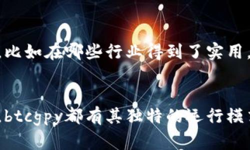   了解btcgpy：一种新兴的加密货币，你知道它的特点吗？ / 
 guanjianci btcgpy, 加密货币, 交易所, 投资策略 /guanjianci 

什么是btcgpy？
btcgpy是一种新兴的加密货币，其名称源自比特币（BTC）和日本圆（JPY）之间的结合，意图在于把比特币的全球影响力与日本市场的稳定性结合起来。这种加密货币采用区块链技术，旨在提供更加透明和安全的金融交易方式。

btcgpy的起源和发展
虽然btcgpy可能相对较新，但它的设计理念源自比特币的成功模式。随着加密货币市场的蓬勃发展，btcgpy选择在日本这个大市场中寻求发展机会。日本以其开放的加密货币监管环境和强大的技术基础而闻名，使它成为btcgpy发展的理想之地。

btcgpy的特点
btcgpy在技术和实用性上都有自己的独特之处。首先，它不仅仅是一种数字资产，更是针对特定市场（如日本市场）进行的货币。其交易速度快，交易费用低，吸引了大量用户，其中很多人是日本本地的投资者和消费者。

btcgpy的生态系统
btcgpy并不孤立于市场，而是形成了一套完整的生态系统。诸如交易所、钱包和其他支持服务构成了其基础设施。通过这样的多元化发展，btcgpy力求在用户体验上实现极致。这种生态的构建不仅增加了用户黏性，还促进了更大规模的交易。

如何购买btcgpy？
想要投资btcgpy的朋友，首先需要在相应的交易所注册账户。与其他加密货币相似，用户需要进行身份验证。一旦通过验证，用户即可使用法定货币或其他加密货币进行交易。不过需要注意的是，btcgpy的可用交易所可能不如比特币等主流货币多，因此在选择交易所时需多加留意。

btcgpy的投资策略
投资btcgpy需要制定明智的策略。首先，确保对市场的研究足够深入。这包括关注btcgpy的技术更新、社区动态和市场情绪。再者，设置合理的投资预算，做到理性投资，避免因市场波动带来的情绪化决策。此外，分散投资也是降低风险的有效手段。

btcgpy的风险和机会
就像任何一种投资，btcgpy也伴随着风险。市场波动性大、监管政策的变化等，都会影响其价值。然而，正是这种波动性也为投资者提供了机会。在适当的时候进行买入或卖出，可能会收获丰厚的回报。

btcgpy的前景
随着区块链技术的不断发展及日本市场对加密货币的接受度提升，btcgpy的前景充满希望。它有潜力成为日本市场上更为知名的加密货币之一，吸引更多投资者和用户参与其中。此外，随着全球范围内加密货币的普及，btcgpy也可能收获越来越多的国际关注。

相关问题一：btcgpy与比特币的比较
btcgpy和比特币的相似之处在于它们都基于区块链技术。两者都是数字货币，但btcgpy更专注于服务日本市场，而比特币则是全球性的。btcgpy的交易速度和费用也相较于比特币有一定优势，这使得它在某些情况下更具吸引力。此外，btcgpy在法律合规和用户支持方面，或许能更好地符合日本本地的需求。

相关问题二：如何评估btcgpy的投资价值？
评估btcgpy的投资价值可以从多个方面入手。首先要关注市场动态，了解btcgpy在市场中的地位及其竞争对手的情况。其次，观察它的使用案例和应用场景，比如在哪些行业得到了实用，以及用户的反馈情况。技术方面，如其安全性、可扩展性等，都是投资者需要考量的重点。最后，用户社区的活跃程度也反映了它受到的认可程度及发展潜力。

结语
btcgpy作为一种新兴加密货币，尽管面临挑战，但凭借其独特的市场定位和技术优势，仍旧给了投资者和用户许多机会。无论是作为投资项目还是支付工具，btcgpy都有其独特的运行模式和发展前景。在做出投资决策之前，深入的研究和理智的规划是不可或缺的，唯有如此，才能在这一波加密货币浪潮中乘风破浪，收获理想的回报。