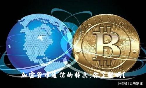 加密货币通信的特点：你了解吗？