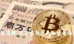每周区块链周报：你不容