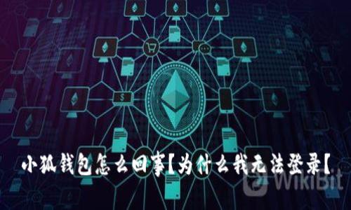 小狐钱包怎么回事？为什么我无法登录？