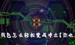 手机小狐钱包怎么轻松变