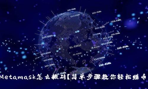 Metamask怎么搬砖？简单步骤教你轻松赚币！