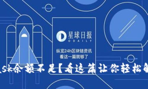 Metamask余额不足？看这篇让你轻松解决问题！