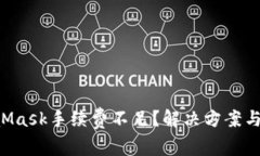 为什么MetaMask手续费不足？