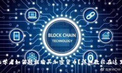 初学者如何轻松购买加密货币？详细教程在这里