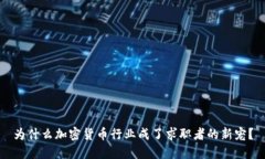 为什么加密货币行业成了求职者的新宠？