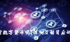 你真的懂加密数字货币吗