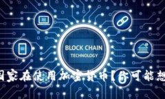 全球有多少个国家在使用