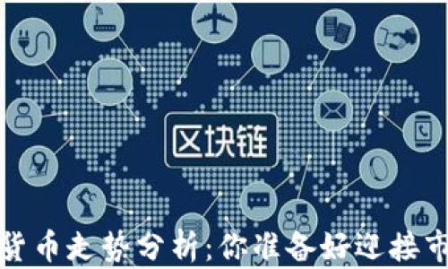 
2022年加密货币走势分析：你准备好迎接市场动荡了吗？