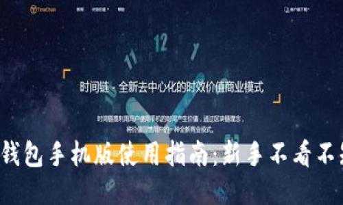 小狐钱包手机版使用指南：新手不看不知道！