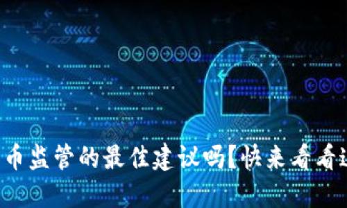 想知道加密货币监管的最佳建议吗？快来看看这些实用技巧！