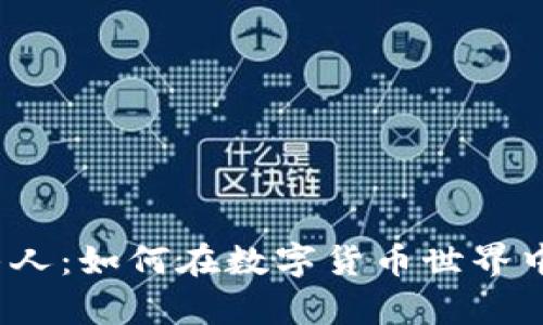 加密货币牛人：如何在数字货币世界中脱颖而出？