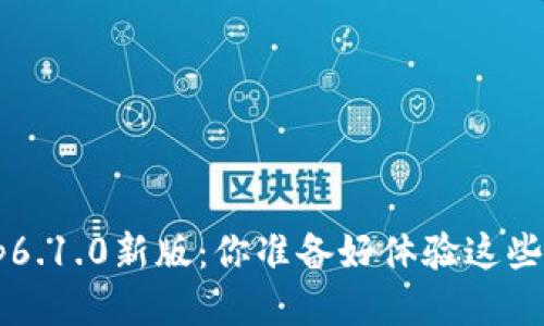 小狐钱包App6.1.0新版：你准备好体验这些新功能了吗？