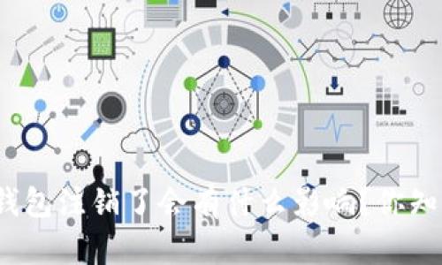 小狐钱包注销了会有什么影响？你知道吗？