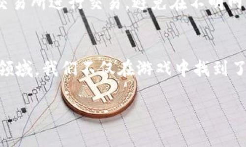 游戏相关加密货币的崛起：如何在虚拟世界中赚钱？

加密货币, 游戏, 区块链, NFT/guanjianci

引言：虚拟世界的金矿
在这个数字化迅速发展的时代，游戏不仅仅是娱乐的工具，更成为了经济活动的繁荣领域。尤其是加密货币与游戏的结合，开创了一种全新的商业模式。游戏相关加密货币如雨后春笋般涌现，吸引了无数玩家与投资者的关注。这些虚拟货币不仅改变了我们欣赏和体验游戏的方式，更赋予了玩家全新的赚钱机会。

什么是游戏相关加密货币？
简单来说，游戏相关加密货币是指那些专为在线游戏环境设计的数字货币。这些货币通常建立在区块链技术之上，为用户提供安全、透明的交易方式。这类货币可以在游戏内进行消费，用于购买虚拟物品、兑换奖励，甚至在玩家之间进行交易。由于其去中心化的特性，游戏相关加密货币为玩家提供了更大的自由和灵活性。

为何游戏与加密货币的结合如此热门？
1. **去中心化的经济模型**：传统游戏中的虚拟物品大多数是由开发者控制的，而加密货币的出现让玩家可以真正拥有他们辛苦获得的虚拟资产。换句话说，玩家不再是游戏中的“消费者”，而是“创作者”和“拥有者”。
2. **新的收入来源**：很多玩家希望能从自己热爱的游戏中赚取收入。通过加密货币，他们可以通过交易、投资甚至参与某些“玩赚”机制（Play-to-Earn）来获取收益。这种积极参与的方式也让人们更享受游戏的过程。
3. **NFT（非同质化代币）的兴起**：NFT的推出使得每一件虚拟商品都可以拥有唯一性。这不仅使得游戏内的每个角色、皮肤或道具都可以被买卖，还让玩家能够拥有唯一的数字资产，增强了游戏的投资价值。

如何在游戏中使用加密货币？
开始使用游戏相关的加密货币非常简单。首先，你需要选择一个合适的加密钱包，确保它支持你感兴趣的游戏币种。其次，购买加密货币，通常可以通过交易所来实现。一旦你拥有了这些数字资产，就可以用它们在游戏内进行消费、投资或交易。

热门的游戏相关加密货币一览
1. **Axie Infinity（AXS）**：这种游戏结合了宠物养成与对战，玩家可以通过培养宠物“Axies”来获得代币奖励。其经济模型吸引了许多玩家，尤其在东南亚地区，许多人通过玩这款游戏实现了职业收入。
2. **Decentraland（MANA）**：这款虚拟现实游戏平台让用户可以购买、开发和交易游戏内的土地和资产。其独特的经济模型和社区自治让玩家真正感受到拥有感。
3. **The Sandbox（SAND）**：此游戏允许玩家创建、拥有和 monetizing 他们的游戏体验。通过使用SAND代币，用户可以在平台上进行交易，构建自己的虚拟世界。
4. **Gods Unchained（GODS）**：这是一款以卡牌为基础的策略游戏，玩家通过战斗赢取游戏币并获得独特的卡牌。凭借其拥有NFT的特点，这款游戏受到了玩家的热烈欢迎。

可能会遇到的问题及解答

h4问题1：我可以通过玩游戏中的加密货币赚钱吗？/h4
当然可以！很多游戏设置了“玩赚”机制，只要你积极参与，就能通过完成任务、赢得比赛等方式获得游戏币。例如，在Axie Infinity中，玩家可以通过种植、战斗以及交易Pet来获得代币。同时，有些游戏还支持通过做任务或参与社区活动来获取节点，这样你既能享受游戏，又能盈利。

h4问题2：如何确保自己在游戏中使用加密货币的安全性？/h4
在游戏中使用加密货币，安全性固然重要。首先，选择一个可靠的加密钱包，并确保所以设置都已启用安全功能，例如双重认证。其次，尽量使用受欢迎和经过验证的交易所进行交易，避免在不明网站分享个人信息或登录信息。此外，时刻关注游戏社区和开发者的最新动态，减少由于项目方失误或骗局而导致的资金损失。建立足够的警惕性，可以大大减少风险。

总结：拥抱未来的游戏世界
如今，游戏与加密货币的结合为我们展示了无限可能。它不仅仅代表着一种新的盈利方式，更是文化、艺术与科技的交汇点。随着越来越多的玩家与投资者加入这个领域，我们不仅在游戏中找到了乐趣，也在其中看到了未来的潜力。通过了解游戏相关的加密货币，我们可以更好地应对这个快速变化的游戏生态，拓展我们的视野，把握未来的机会。

在这个充满变革的时代，勇于探索与尝试，或许能让你在虚拟世界中找到属于自己的金矿。愿你在这条充满机遇与挑战的道路上，收获快乐与财富！