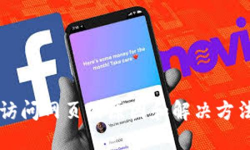 小狐钱包无法访问网页的原因和解决方法，你遇到了吗？