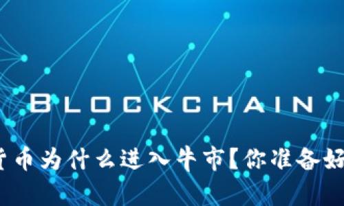 加密货币为什么进入牛市？你准备好了吗？