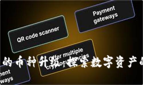 小狐钱包的币种升级：探索数字资产的新未来！