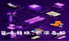 加密货币转账，你准备好