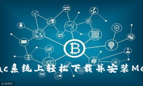 如何在Mac系统上轻松下载并安装MetaMask？