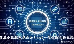 如何在小狐钱包中添加F