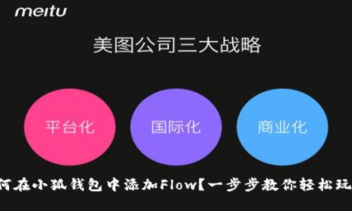 如何在小狐钱包中添加Flow？一步步教你轻松玩转！