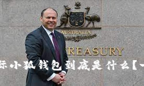 你知道吗？国际小狐钱包到底是什么？一起来了解吧！