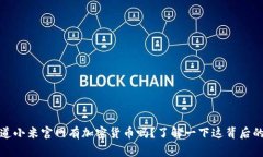 你知道小米官网有加密货