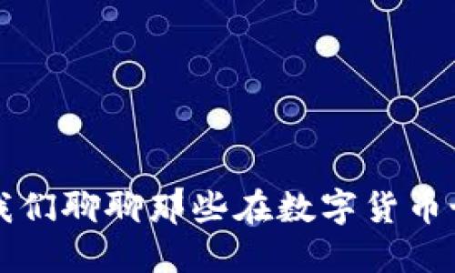 什么是加密货币大佬？让我们聊聊那些在数字货币世界里风光无限的大人物！