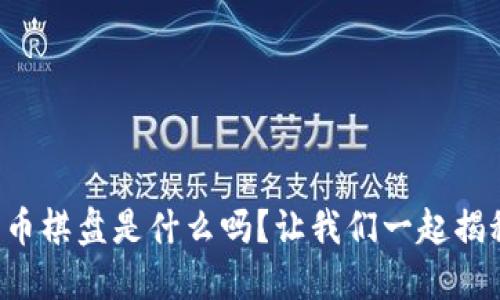 你知道加密货币棋盘是什么吗？让我们一起揭秘这个新概念！