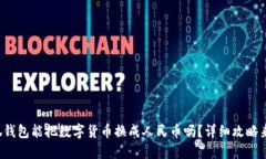 小狐钱包能把数字货币换