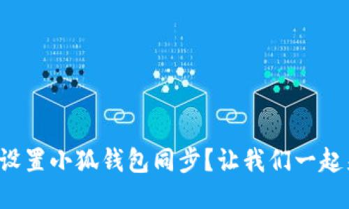 如何轻松设置小狐钱包同步？让我们一起来搞定吧！