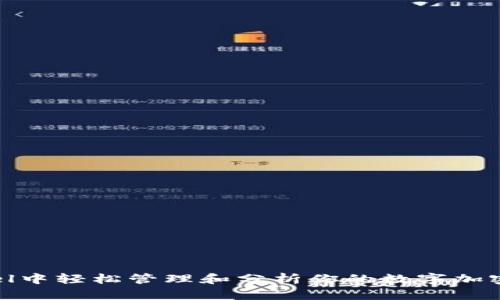 如何在Excel中轻松管理和分析你的数字加密货币资产？