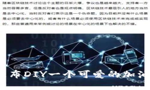 如何用不织布DIY一个可爱的加油小狐钱包？