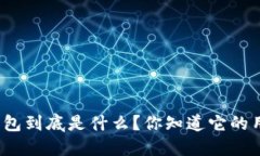 小狐钱包到底是什么？你